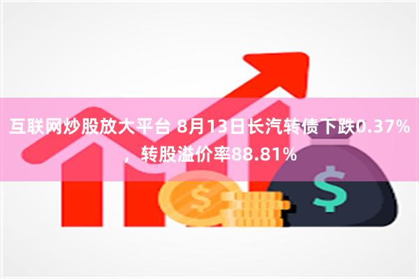 互联网炒股放大平台 8月13日长汽转债下跌0.37%，转