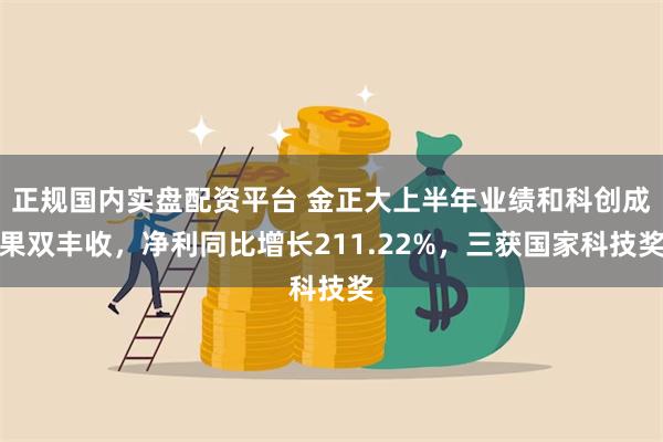 正规国内实盘配资平台 金正大上半年业绩和科创成果双丰收，