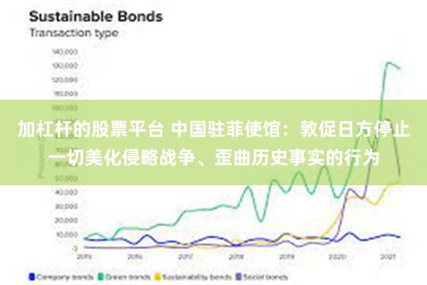 加杠杆的股票平台 中国驻菲使馆：敦促日方停止一切美化侵略战争、歪曲历史事实的行为