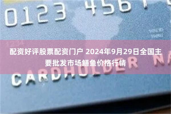 配资好评股票配资门户 2024年9月29日全国主要批发市场鳝