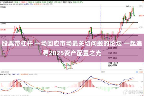 股票带杠杆 一场回应市场最关切问题的论坛 一起追寻2025资产配置之光