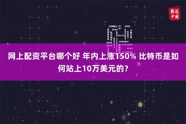 网上配资平台哪个好 年内上涨150% 比特币是如何站上10万美元的？