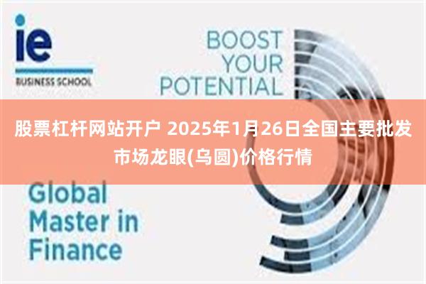 股票杠杆网站开户 2025年1月26日全国主要批发市场龙眼(乌圆)价格行情