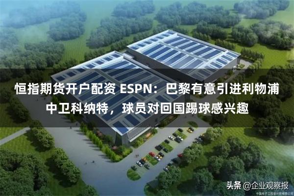 恒指期货开户配资 ESPN：巴黎有意引进利物浦中卫科纳特，球员对回国踢球感兴趣