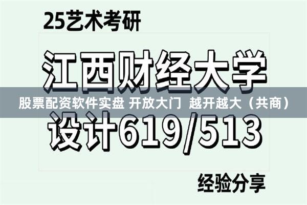 股票配资软件实盘 开放大门  越开越大（共商）