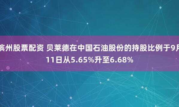 滨州股票配资 贝莱德在中国石油股份的持股比例于9月11日从5.65%升至6.68%
